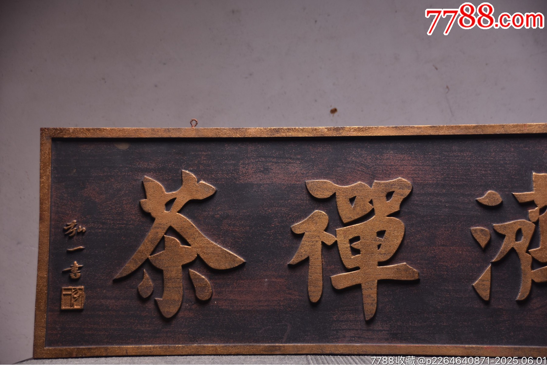 舊藏~名家款掛匾《道濟(jì)禪茶》_價(jià)格1399元【子健老貨】_第3張_