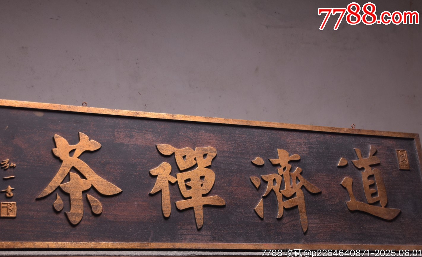 舊藏~名家款掛匾《道濟(jì)禪茶》_價(jià)格1399元【子健老貨】_第7張_