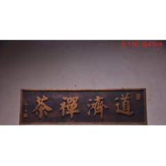 舊藏~名家款掛匾《道濟禪茶》_
