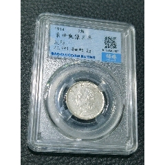 三年大頭兩角，保粹評(píng)級(jí)AU58_