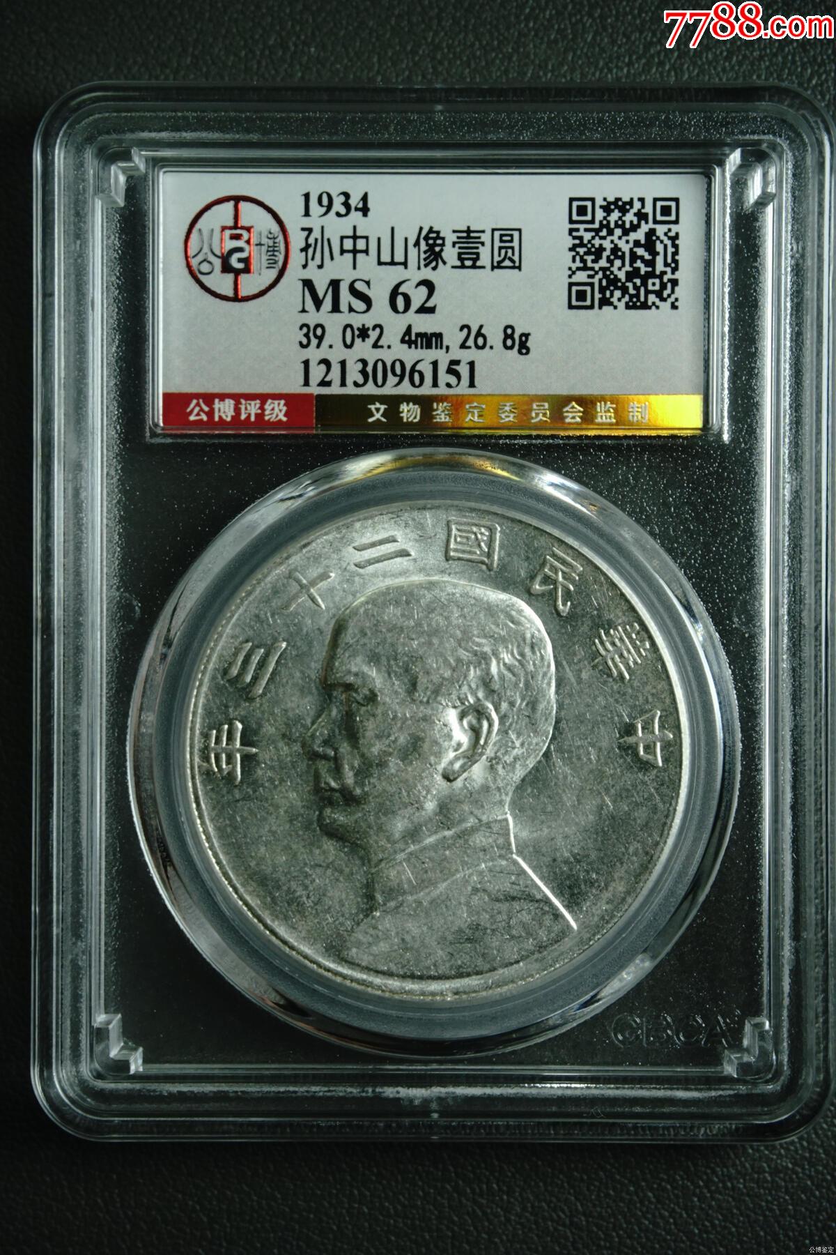 孫中山像壹圓_價格232元【惠泉收藏】_第1張_
