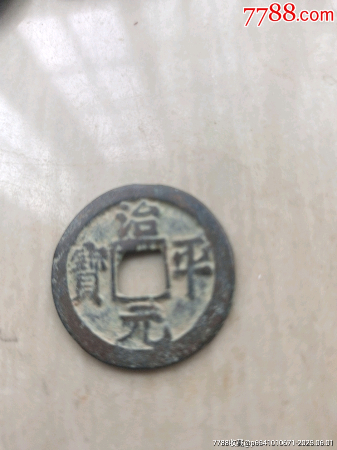 治平元宝-价格:2元-au41480101-北宋币 -加价-7788收藏__收藏热线