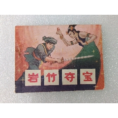 〈巖竹奪寶〉1982年貴州一版一印，品如圖。