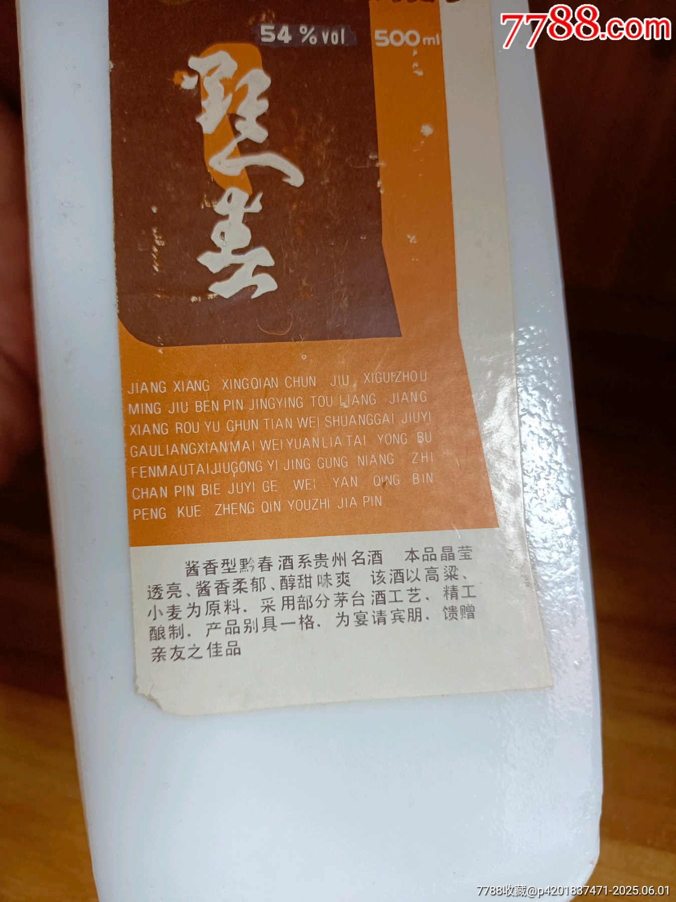 八十年代-54度-貴州名酒-黔春酒_價格757元_第5張_