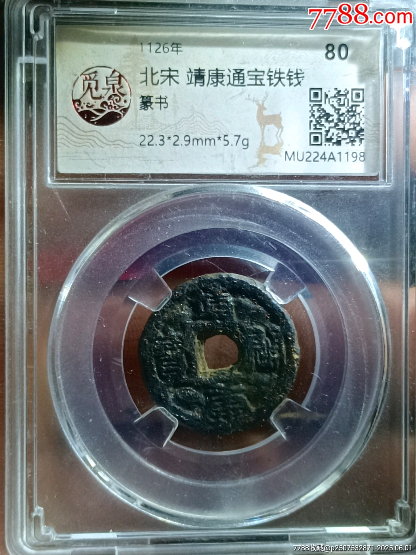靖康通寶-篆書小平鐵錢_價格100元_第3張_
