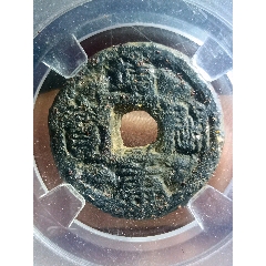 靖康通寶-篆書小平鐵錢