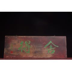 【舍得】清～汪士宏款老掛匾，_