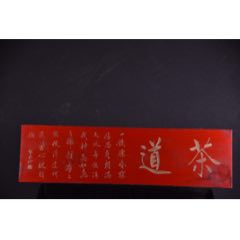 清代～名家落款茶室楠木掛匾【茶道】_