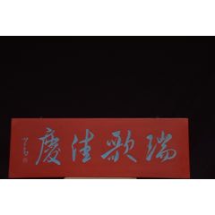 舊藏～老楠木掛匾文房茶室提氣【瑞歌佳慶】_