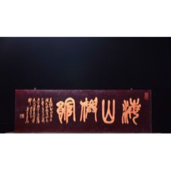 【海山仙館】_