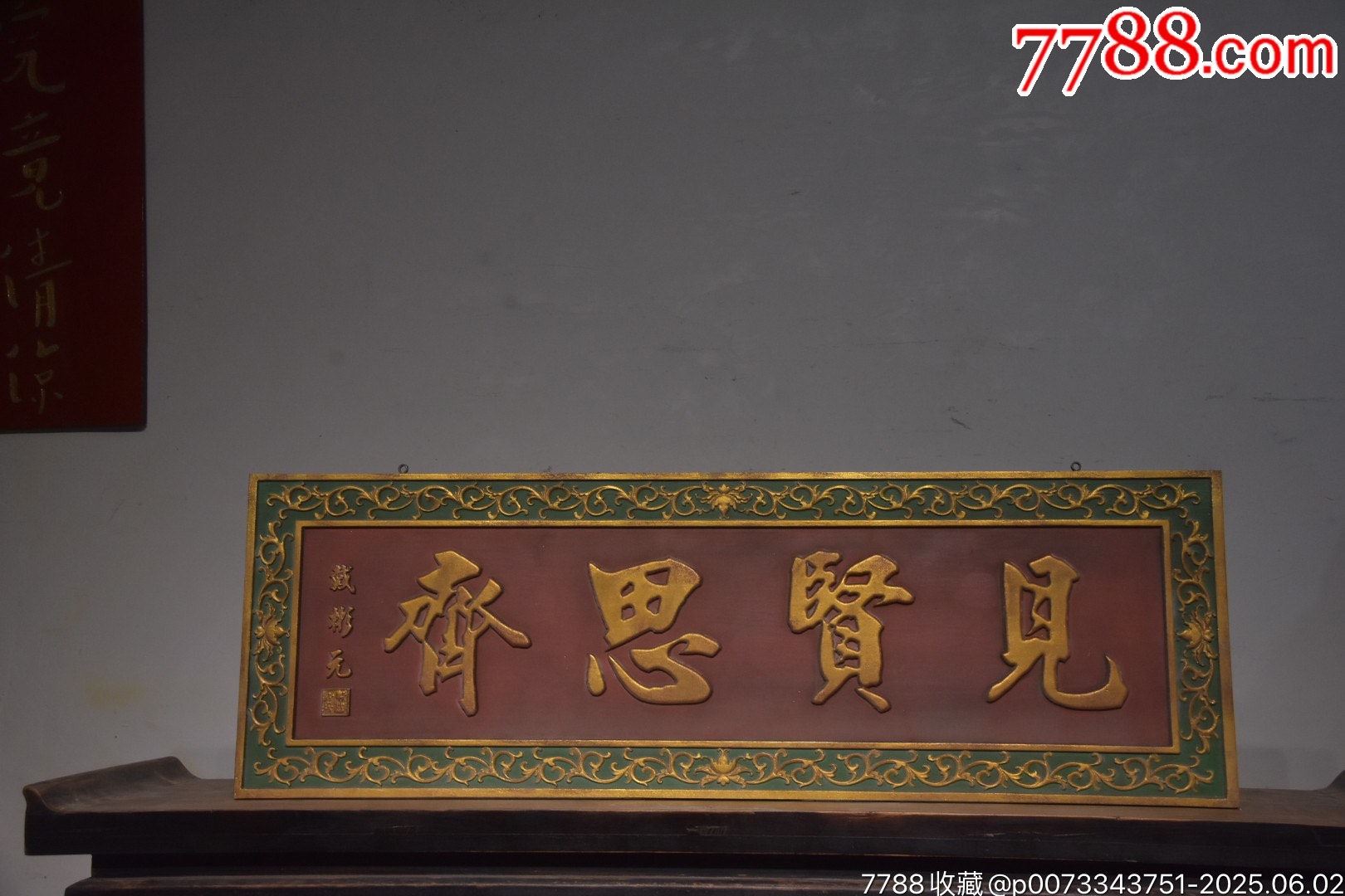 【見(jiàn)賢思齊】_價(jià)格888元【子健老貨】_第1張_