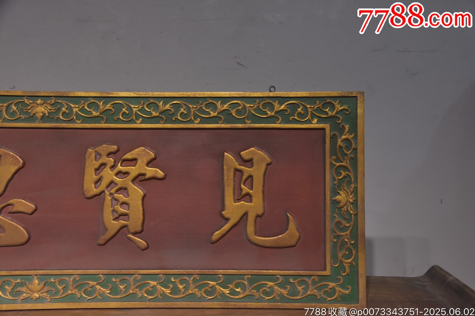 【見(jiàn)賢思齊】_價(jià)格888元【子健老貨】_第2張_
