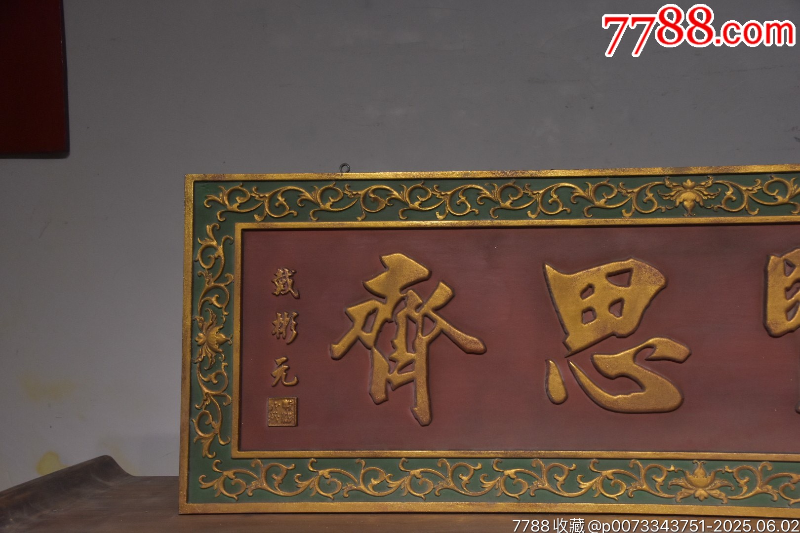 【見(jiàn)賢思齊】_價(jià)格888元【子健老貨】_第3張_
