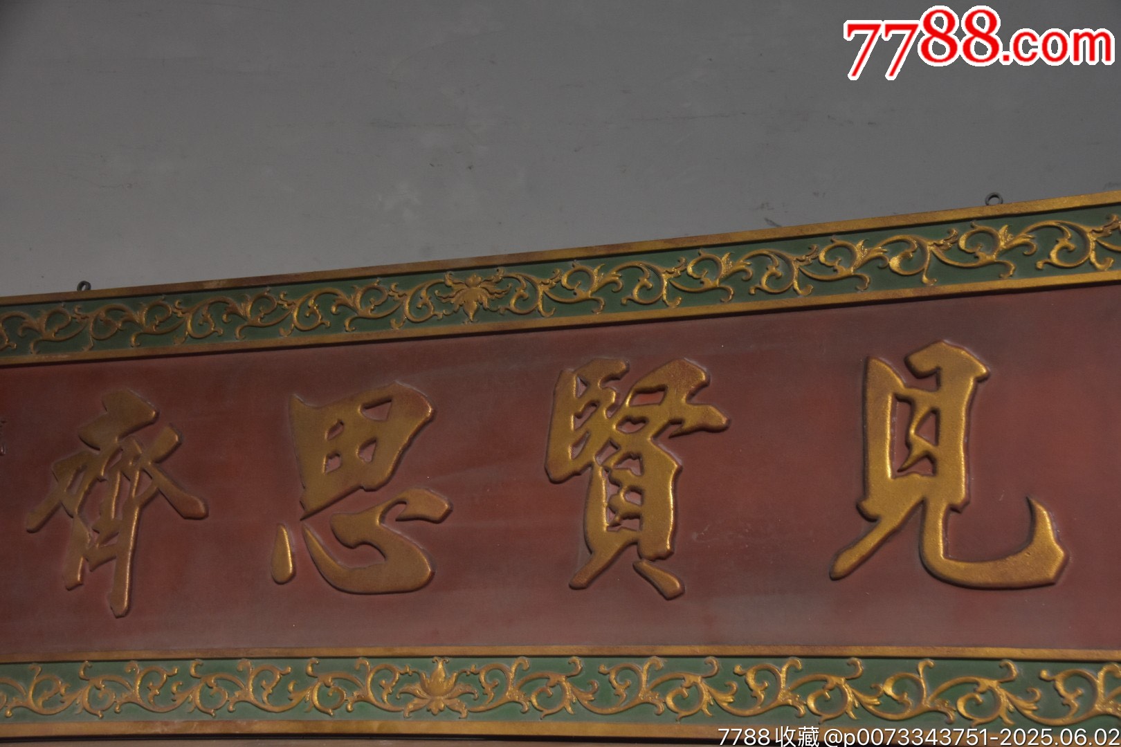 【見(jiàn)賢思齊】_價(jià)格888元【子健老貨】_第6張_