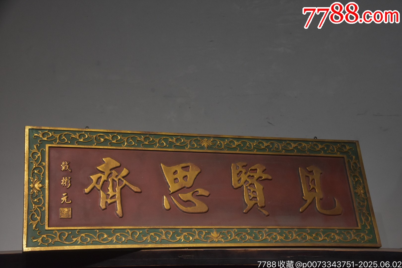 【見(jiàn)賢思齊】_價(jià)格888元【子健老貨】_第7張_