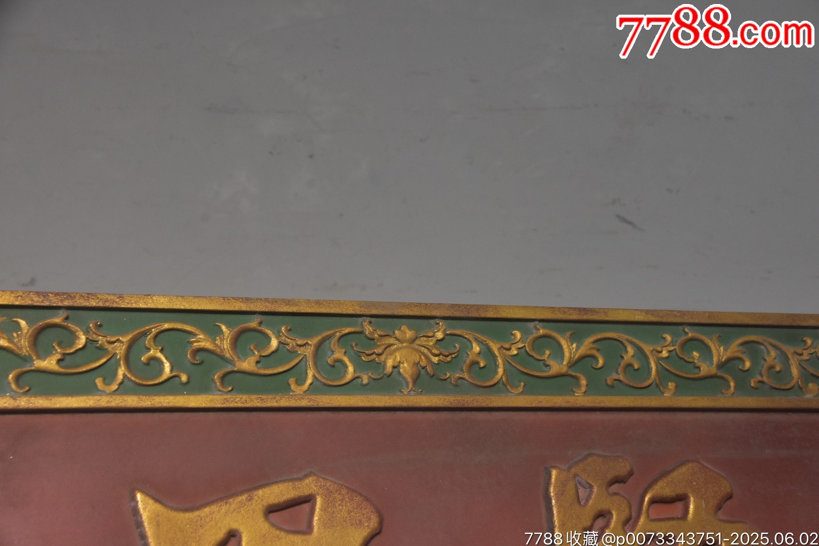 【見(jiàn)賢思齊】_價(jià)格888元【子健老貨】_第8張_