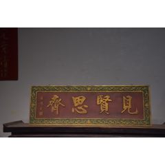 【見(jiàn)賢思齊】_