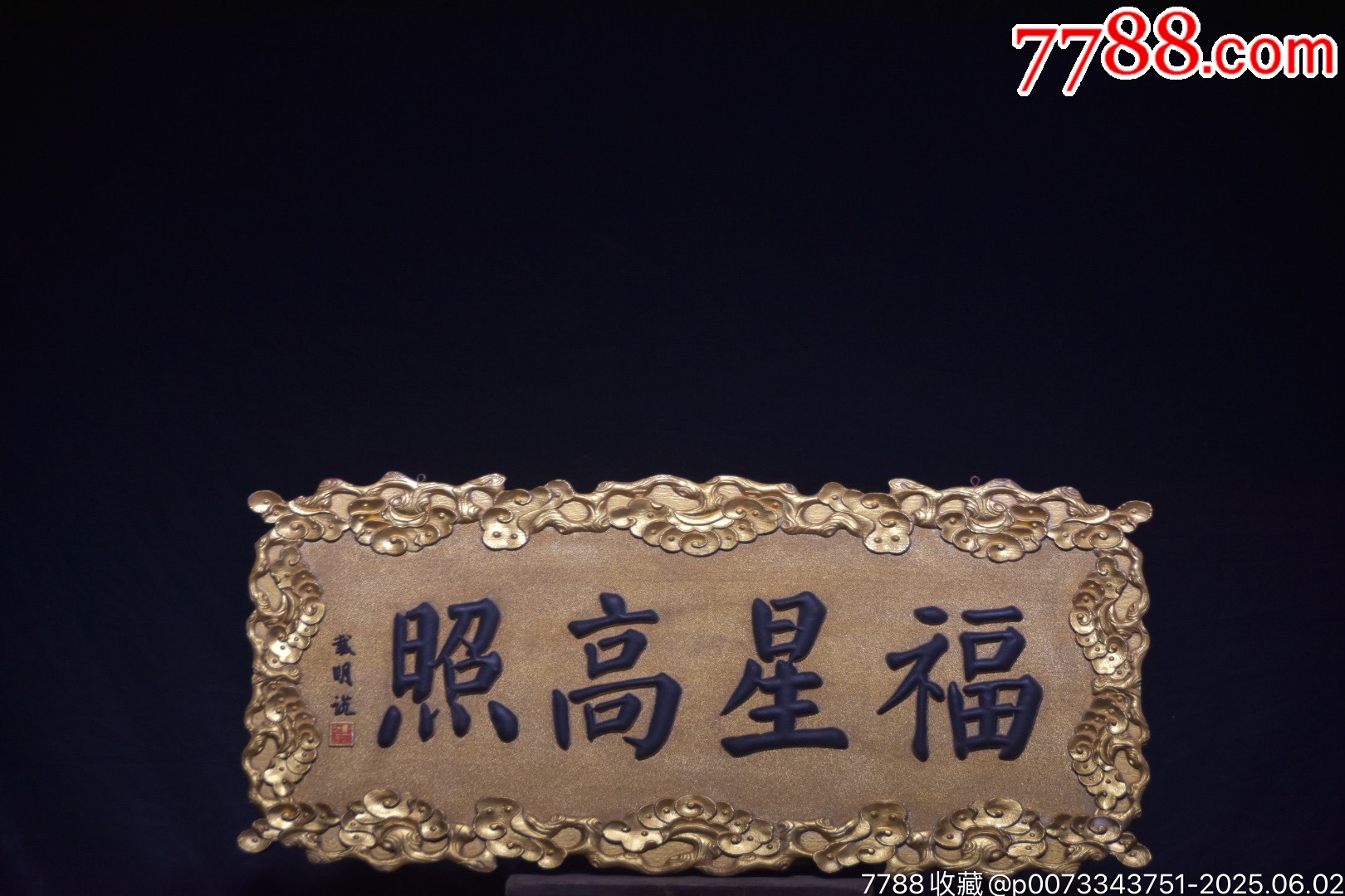 舊藏楠木掛匾【福星高照】_價格1499元【子健老貨】_第1張_