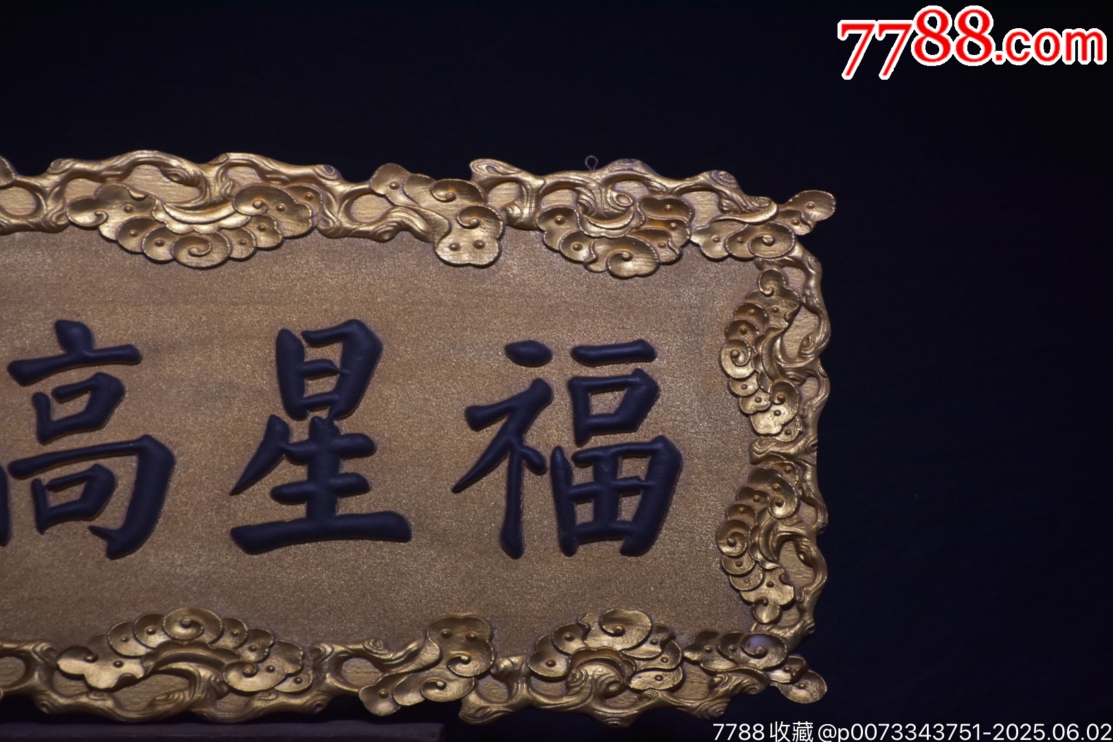 舊藏楠木掛匾【福星高照】_價格1499元【子健老貨】_第2張_