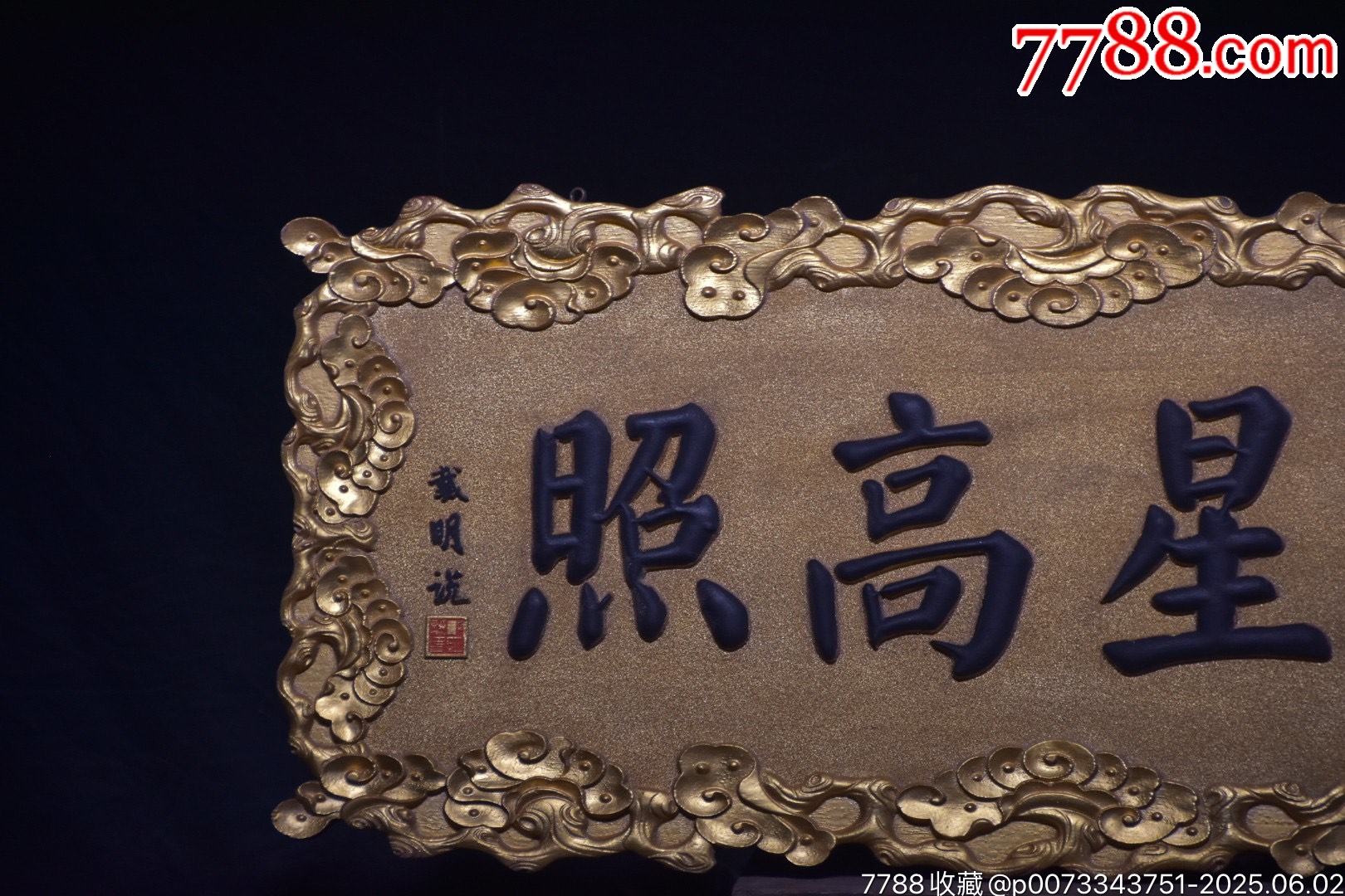 舊藏楠木掛匾【福星高照】_價格1499元【子健老貨】_第3張_