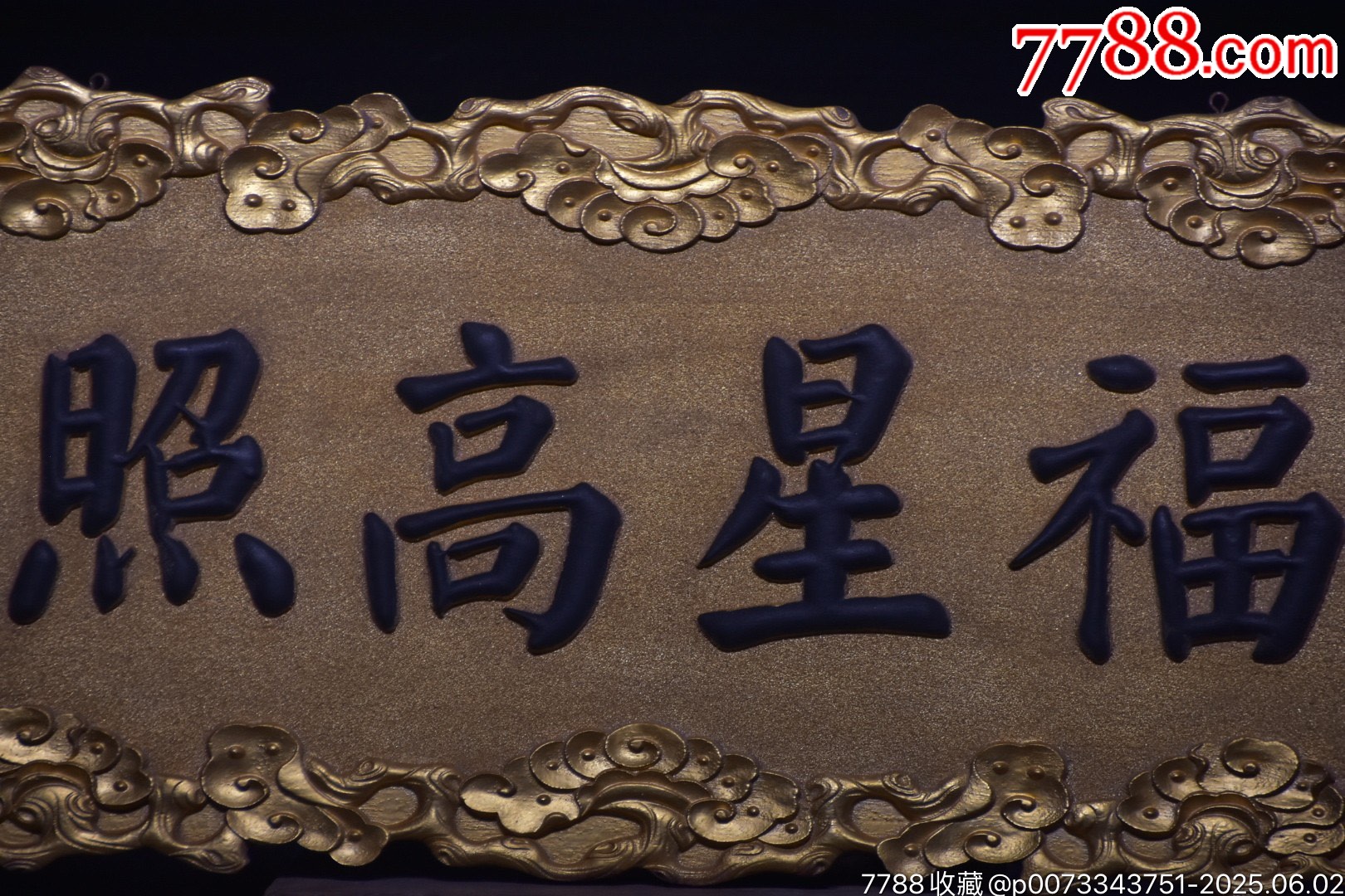 舊藏楠木掛匾【福星高照】_價格1499元【子健老貨】_第4張_