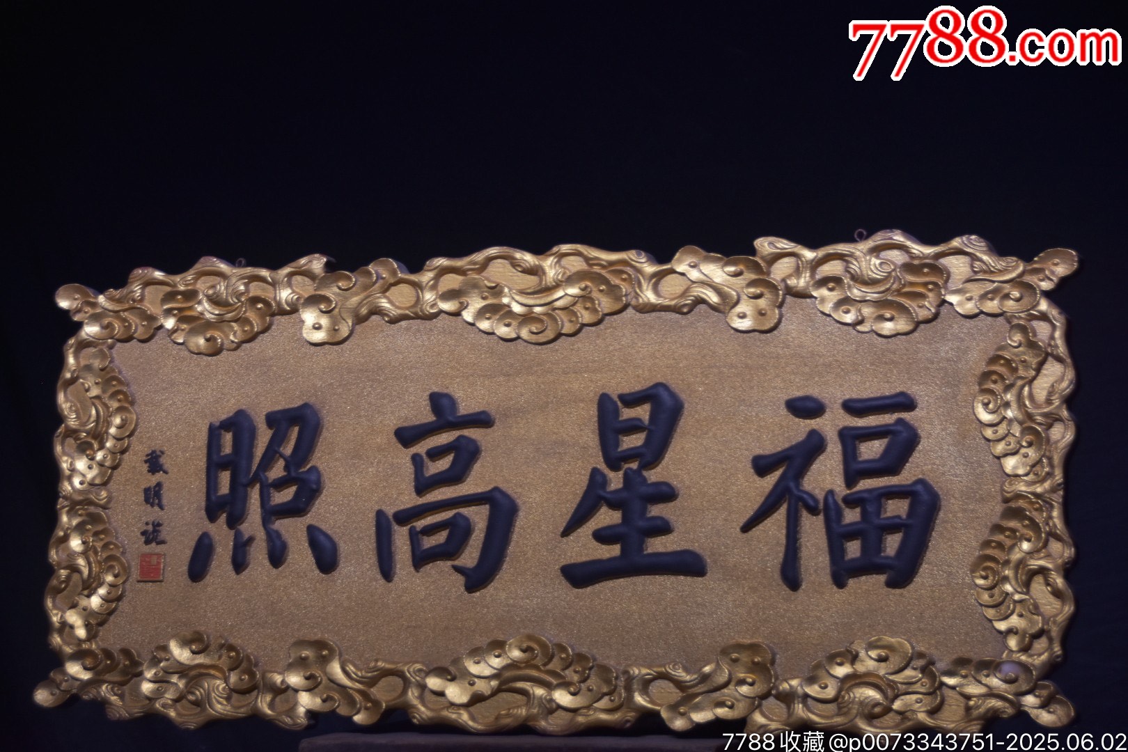 舊藏楠木掛匾【福星高照】_價格1499元【子健老貨】_第7張_