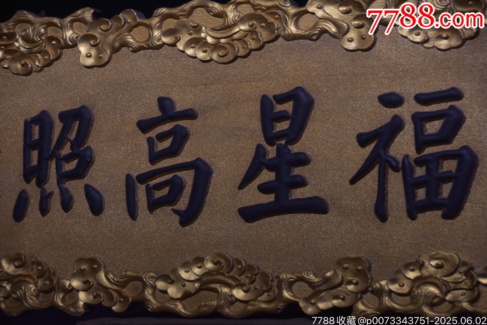 舊藏楠木掛匾【福星高照】_價格1499元【子健老貨】_第8張_