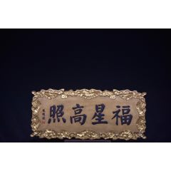 舊藏楠木掛匾【福星高照】_