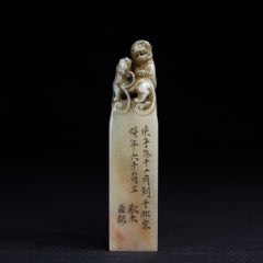 舊藏壽山石子母獸鈕印章，_