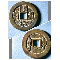 绍熙通宝”楷书背上月下星外郭书卷梅花纹大钱| 满汀洲收藏鉴定