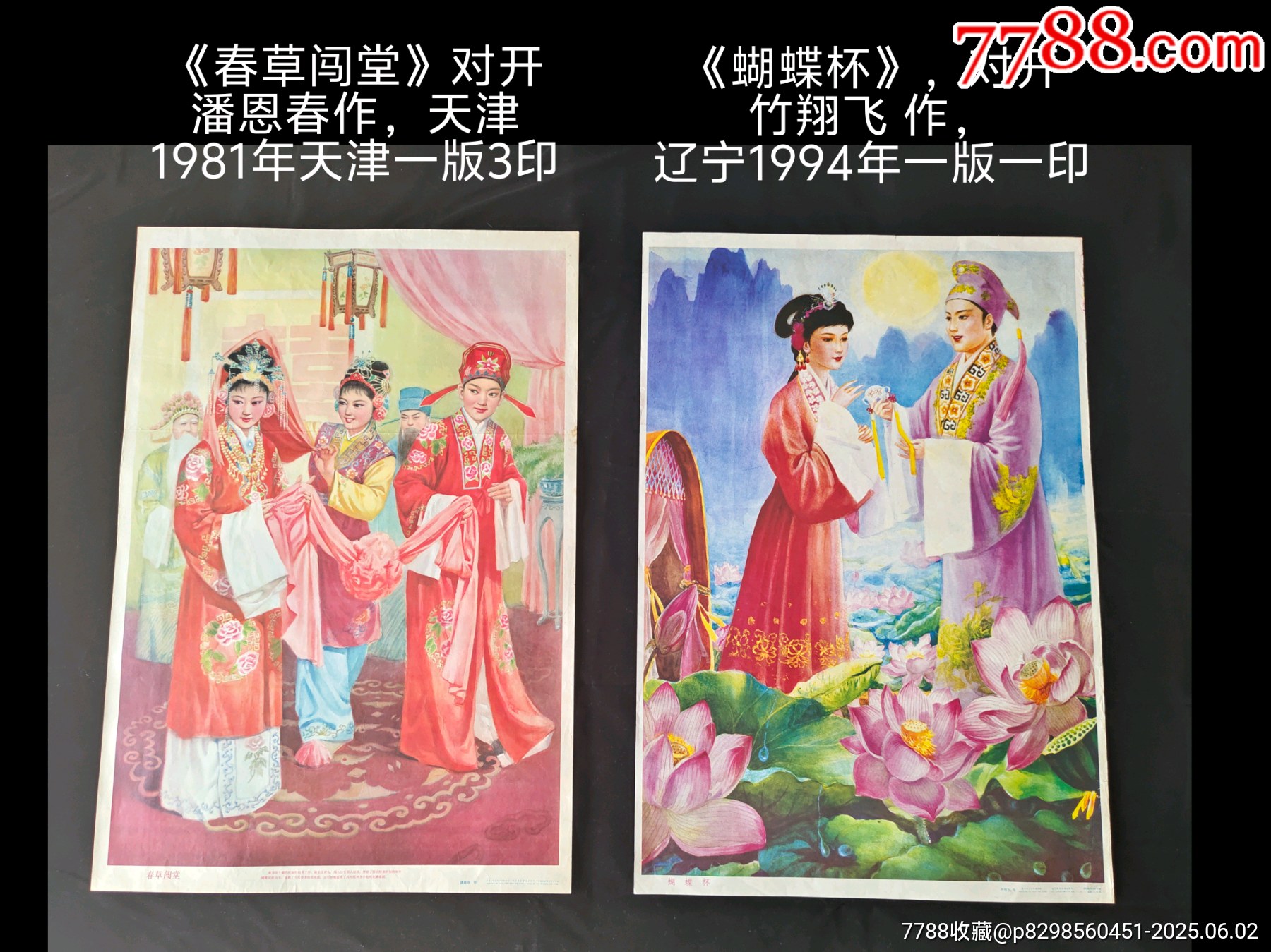 《蝴蝶杯》《春草闖堂》兩張合售_價(jià)格81元_第1張_