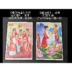 《蝴蝶杯》《春草闖堂》兩張合售