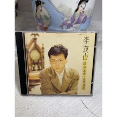 李茂山。臺版。94新