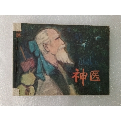 大缺〈神醫(yī)〉1982年江西一版一印，品如圖。