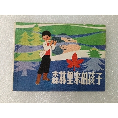 〈森林里來的孩子〉1982年遼寧一版一印，品好如圖。