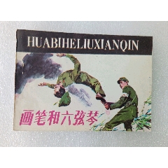 〈畫筆和六弦琴〉1984年花城一版一印，品如圖。
