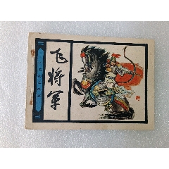 中國歷史故事之〈飛將軍〉1983年人美一版一印，品如圖。