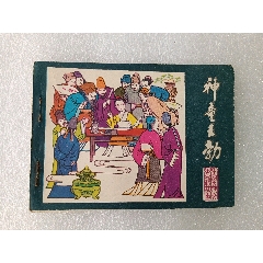 〈神童王勃〉1982年江蘇一版一印，品如圖。