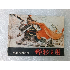 〈邯鄲之圍〉1981年嶺南一版一印，品如圖。