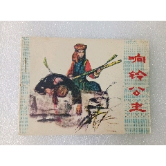 〈響鈴公主〉1982年吉林一版一印，品如圖。