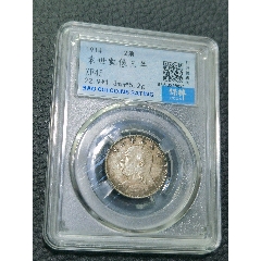 三年大頭兩角，保粹評級XF45_