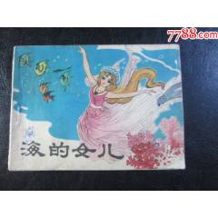 海的女兒