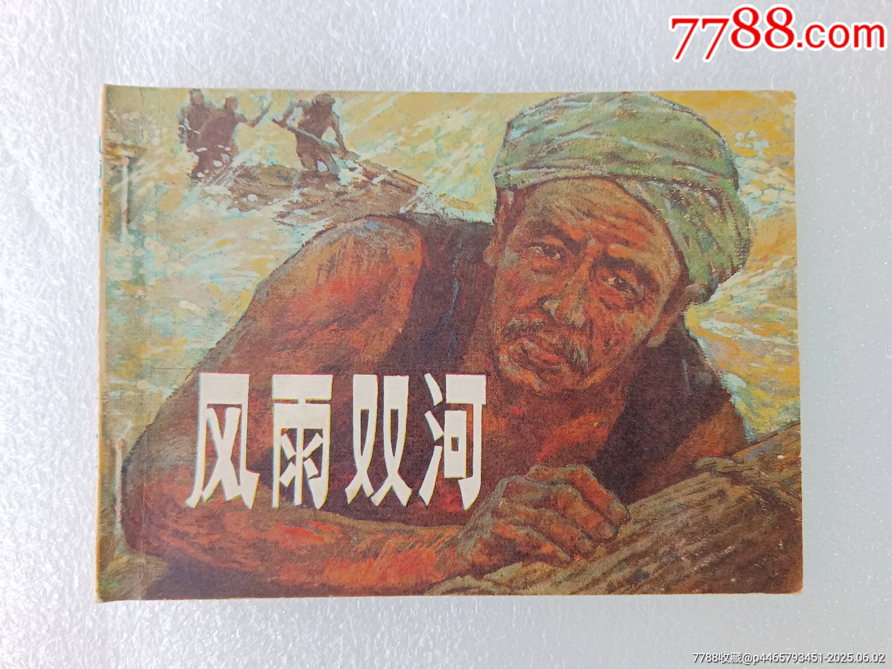 〈風(fēng)雨雙河〉1984江蘇一版一印，品好如圖。_價(jià)格15元_第1張_