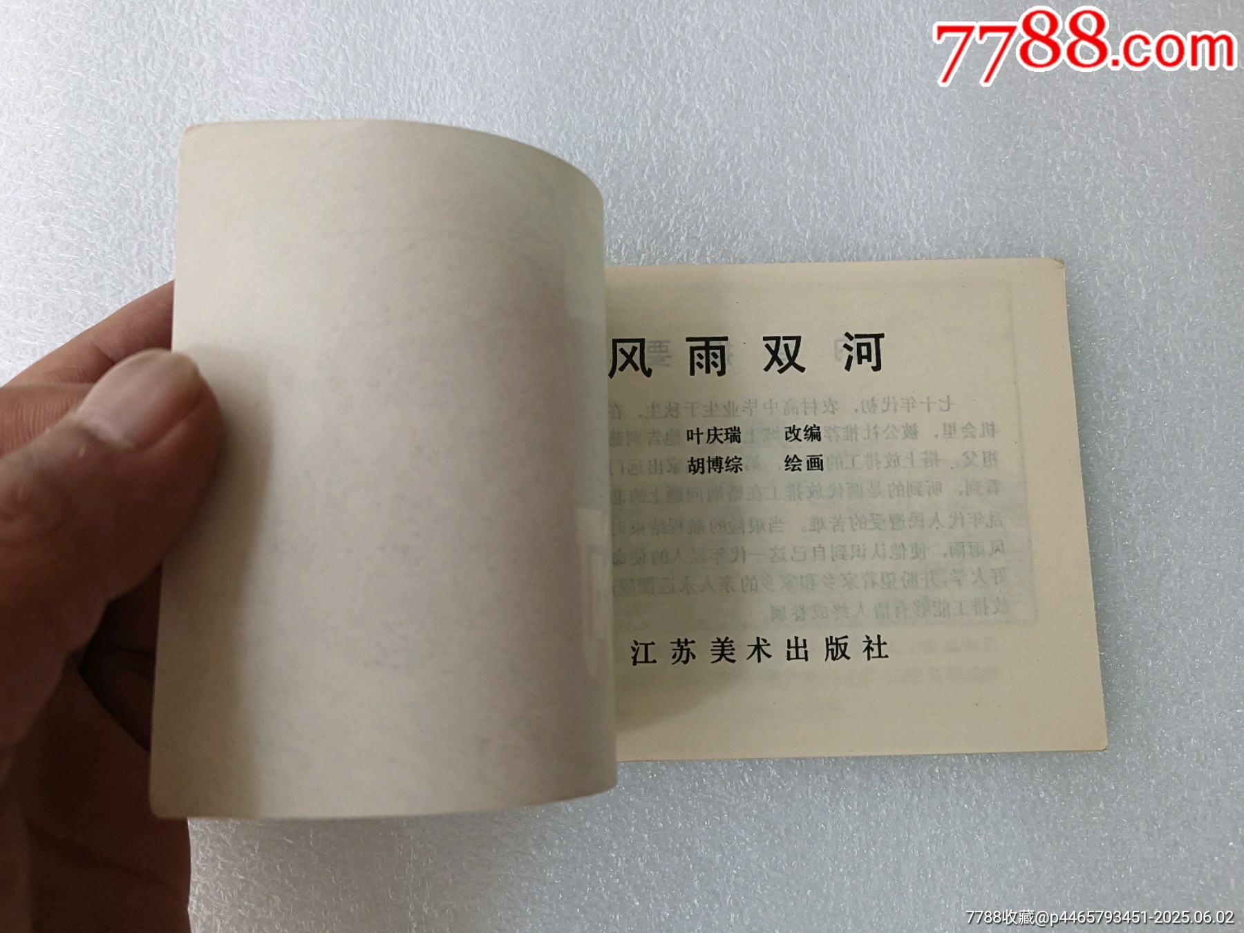 〈風(fēng)雨雙河〉1984江蘇一版一印，品好如圖。_價(jià)格15元_第2張_