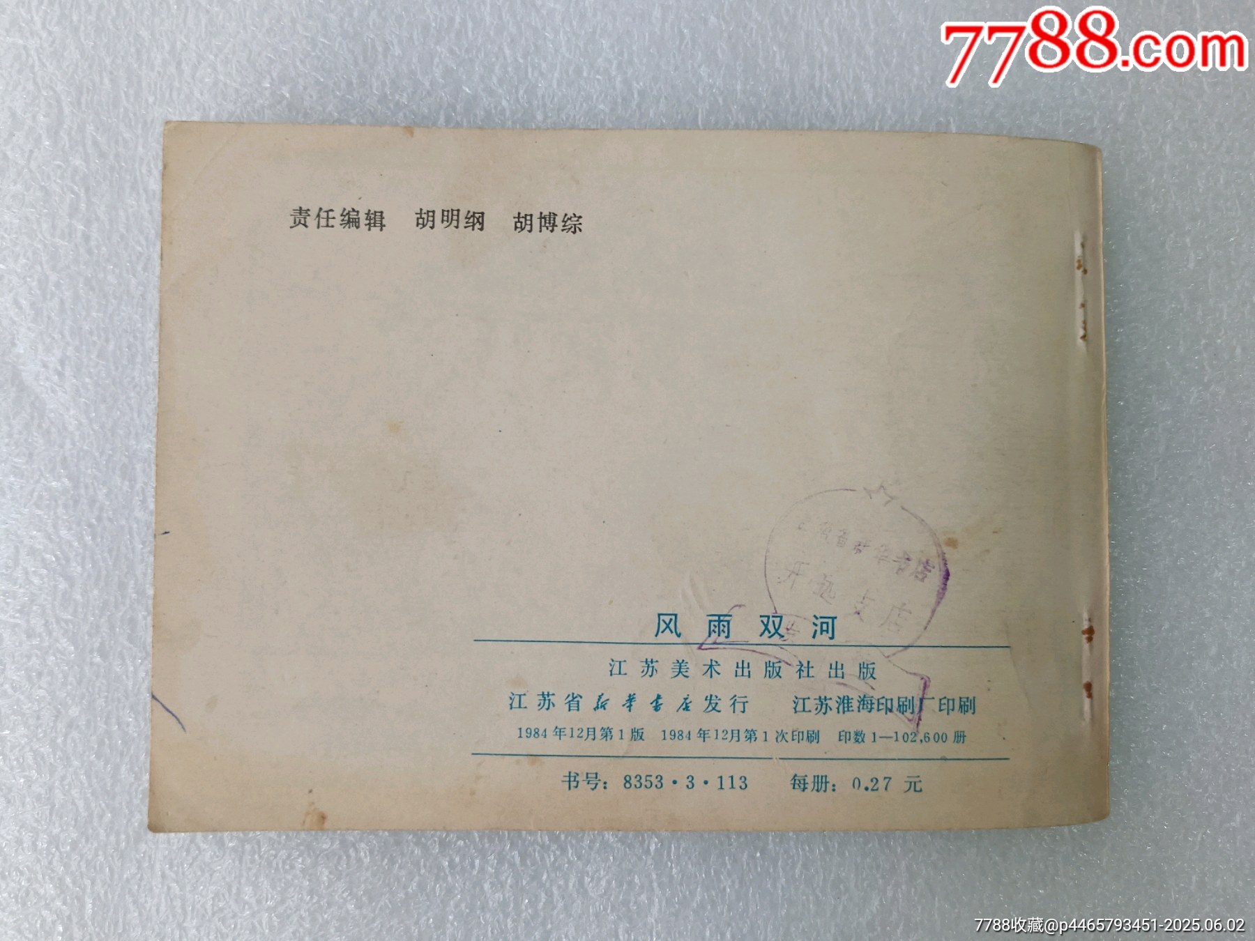 〈風(fēng)雨雙河〉1984江蘇一版一印，品好如圖。_價(jià)格15元_第6張_