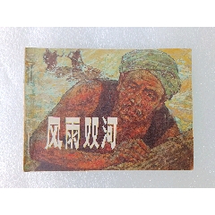 〈風(fēng)雨雙河〉1984江蘇一版一印，品好如圖。