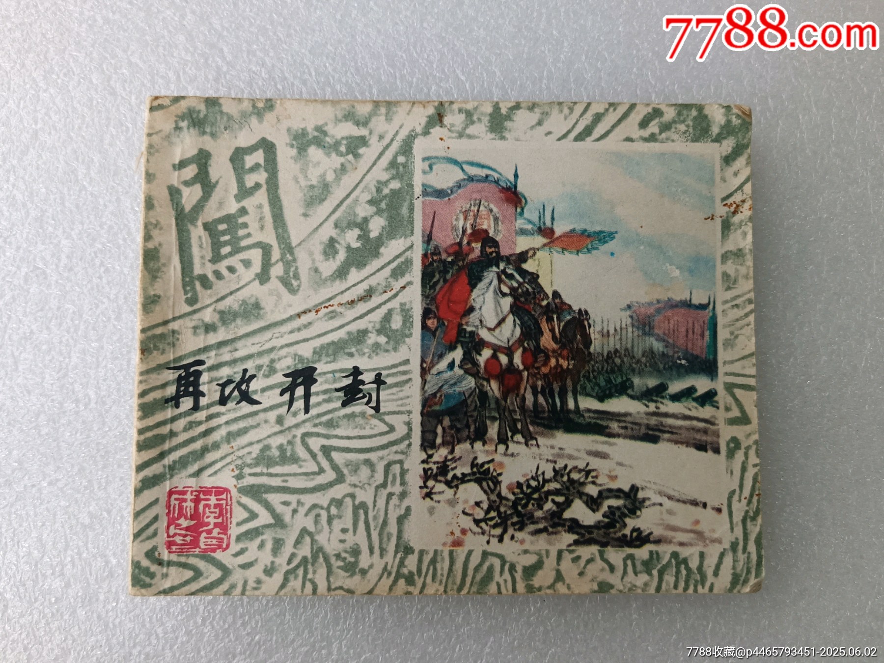 李自成之〈再攻開封〉1984年上美一版一印，品如圖。_價(jià)格40元_第1張_