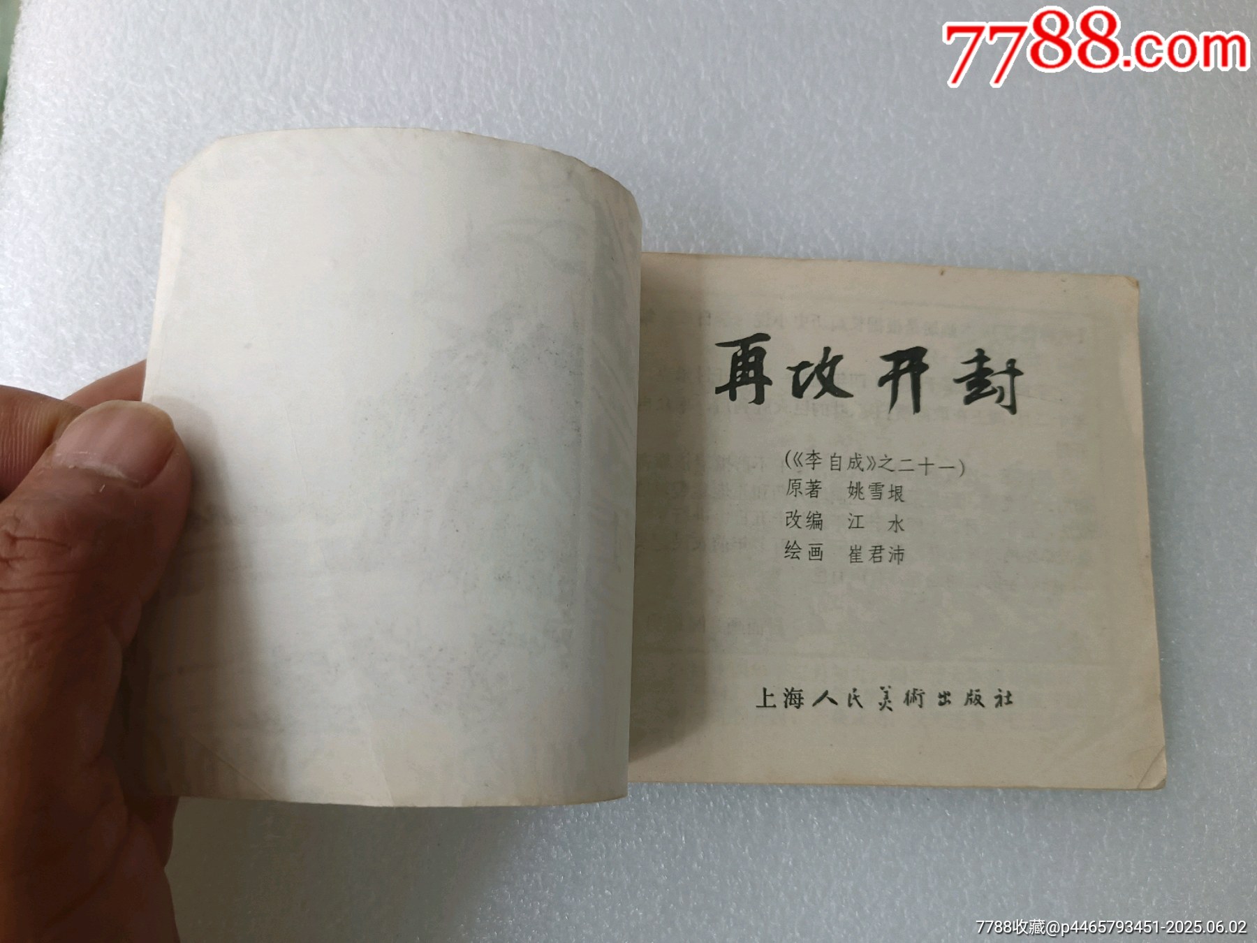 李自成之〈再攻開封〉1984年上美一版一印，品如圖。_價(jià)格40元_第2張_