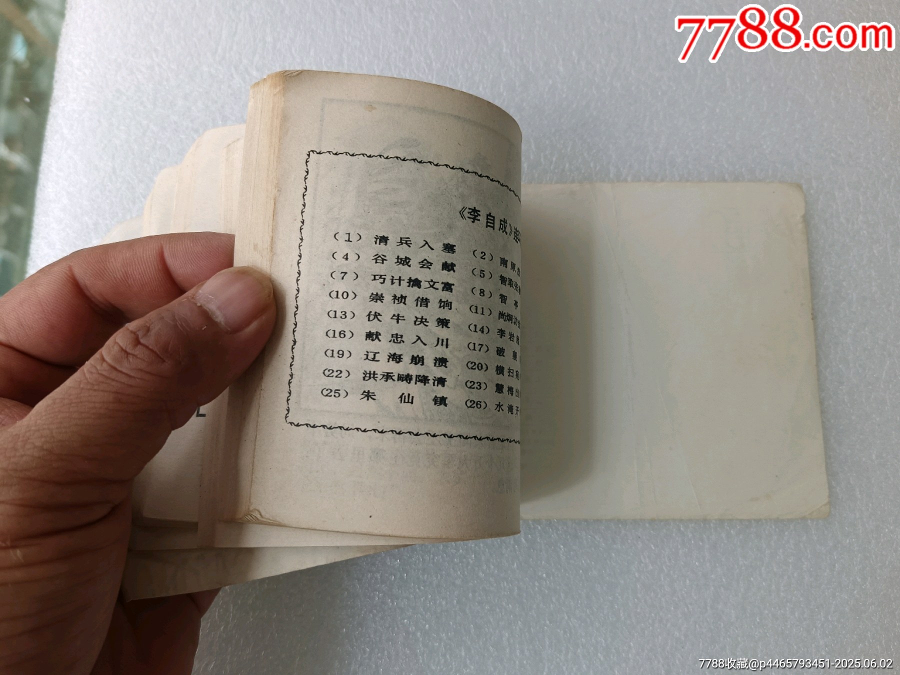 李自成之〈再攻開封〉1984年上美一版一印，品如圖。_價(jià)格40元_第6張_