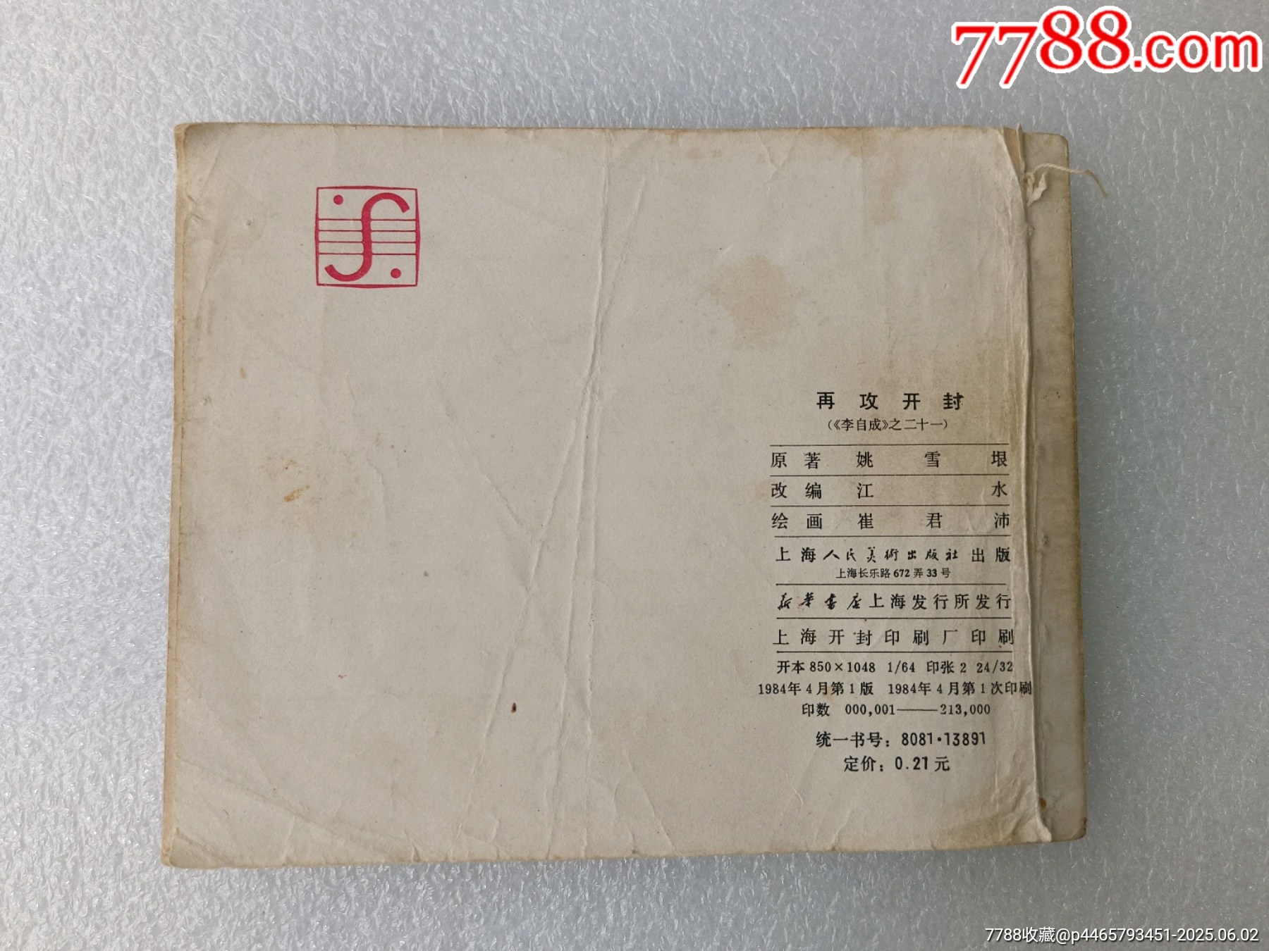 李自成之〈再攻開封〉1984年上美一版一印，品如圖。_價(jià)格40元_第7張_